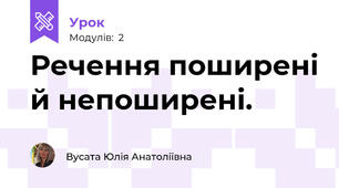 Речення поширені й непоширені.