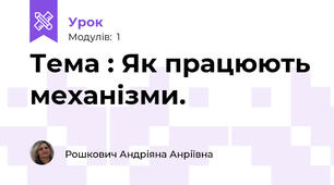Тема : Як працюють механізми. 