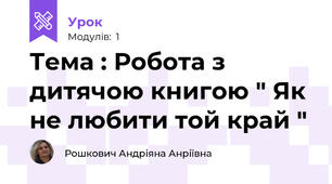Тема : Робота з дитячою книгою " Як не любити той край " 