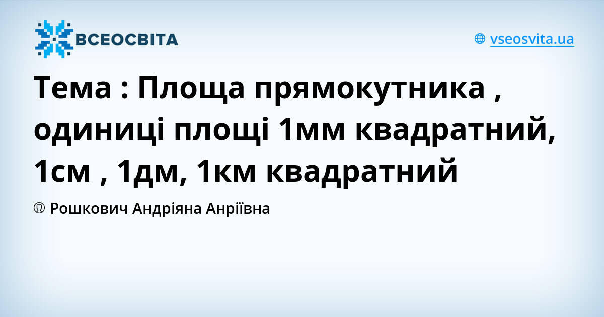 1 м в квадрате минус 1 дм в квадрате