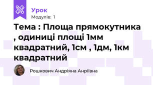 Тема : Площа прямокутника , одиниці площі 1мм квадратний, 1см , 1дм, 1км квадратний
