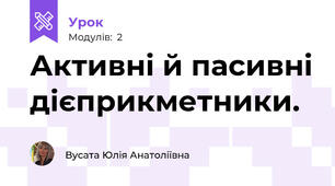 Активні й пасивні дієприкметники.