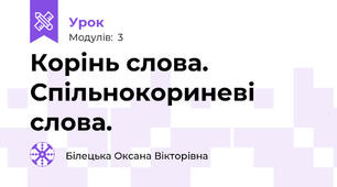 Корінь слова. Спільнокориневі слова.