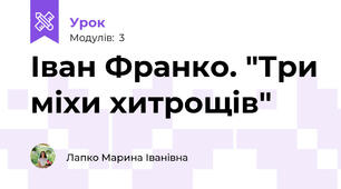  Іван Франко. "Три міхи хитрощів"