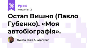 Остап Вишня (Павло Губенко). «Моя автобіографія».
