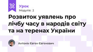 Розвиток уявлень про лічбу часу в народів світу та на теренах України