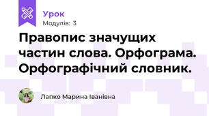  Правопис значущих частин слова. Орфограма. Орфографічний словник.