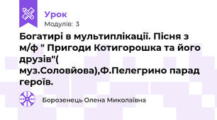 Богатирі в мультиплікації. Пісня з м/ф " Пригоди Котигорошка та його друзів"( муз.Соловйова),Ф.Пелегрино парад героїв.