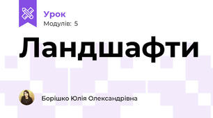 Ландшафти