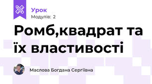 Ромб,квадрат та їх властивості 