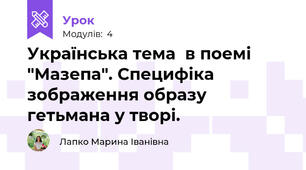 Українська тема  в поемі "Мазепа". Специфіка зображення образу гетьмана у творі.