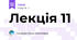 Лекція 11