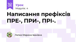 Написання префіксів ПРЕ-, ПРИ-, ПРІ-.