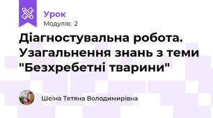 Діагностувальна робота. Узагальнення знань з теми "Безхребетні тварини"