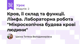 Кров, її склад та функції. Лімфа. Лабораторна робота "Мікроскопічна будова крові людини"