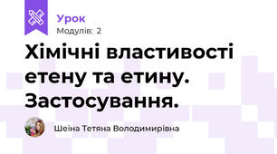 Хімічні властивості етену та етину. Застосування.
