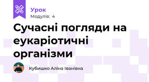 Сучасні погляди на еукаріотичні організми