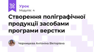 Створення поліграфічної  продукції засобами програми верстки