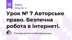 Урок № 7 Авторське право. Безпечна робота в інтернеті.