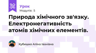 Природа хімічного зв'язку. Електронегативність атомів хімічних елементів.