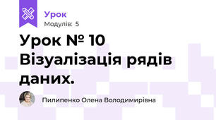Урок № 10 Візуалізація рядів даних.