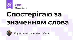 Спостерігаю за значенням слова