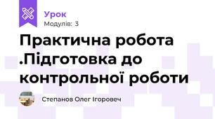 Практична робота .Підготовка до контрольної роботи
