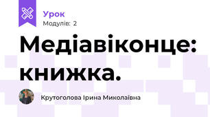 Медіавіконце: книжка.