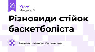Різновиди стійок баскетболіста