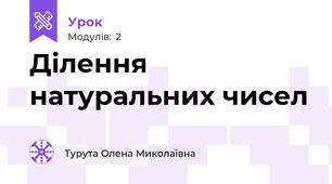 Ділення натуральних чисел 