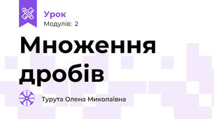 Множення дробів 