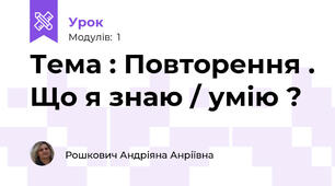 Тема : Повторення . Що я знаю / умію ?