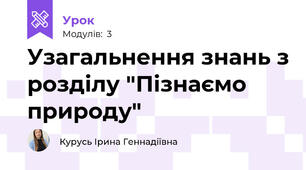 Узагальнення знань з розділу "Пізнаємо природу"
