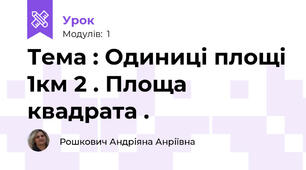 Тема : Одиниці площі 1км 2 . Площа квадрата .
