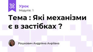 Тема : Які механізми є в застібках ?