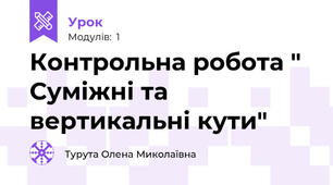 Контрольна робота " Суміжні та вертикальні кути"