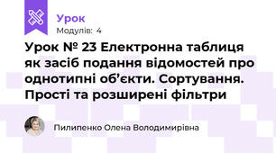 Урок № 23 Електронна таблиця як засіб подання відомостей про однотипні об’єкти. Сортування. Прості та розширені фільтри