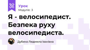 Я - велосипедист. Безпека руху велосипедиста.