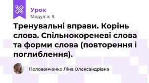 Тренувальні вправи. Корінь слова. Спільнокореневі слова та форми слова (повторення і поглиблення).