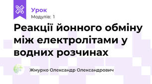 Реакції йонного обміну між електролітами у водних розчинах