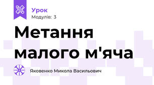 Метання малого м'яча