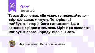 Тарас Шевченко. «Як умру, то поховайте ...» - твір, що єднає минуле. Теперішнє і майбутнє. Історія його написання. Ідея єднання з рідною землею. Мрія про щасливе майбутнє свого народу, віра в нього.