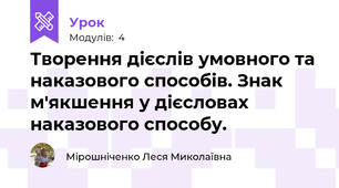Творення дієслів умовного та наказового способів. Знак м'якшення у дієсловах наказового способу.