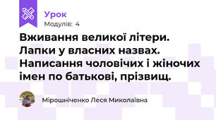 Вживання великої літери. Лапки у власних назвах. Написання чоловічих і жіночих імен по батькові, прізвищ.