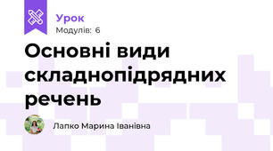 Основні види складнопідрядних речень
