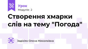 Створення хмарки слів на тему "Погода"