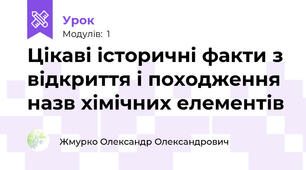 Цікаві історичні факти з відкриття і походження назв хімічних елементів