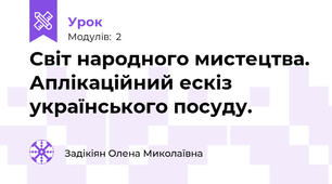 Світ народного мистецтва. Аплікаційний ескіз українського посуду.
