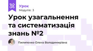Урок узагальнення та систематизація знань №2