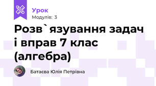Розв`язування задач і вправ 7 клас (алгебра)